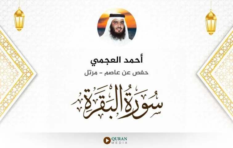 سورة البقرة MP3 أحمد العجمي