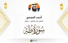 سورة طه أحمد العجمي استماع وتحميل