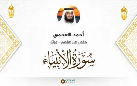 سورة الأنبياء أحمد العجمي استماع وتحميل