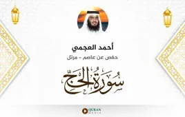 سورة الحج أحمد العجمي استماع وتحميل