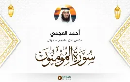 سورة المؤمنون أحمد العجمي استماع وتحميل