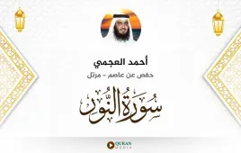 سورة النور أحمد العجمي استماع وتحميل