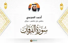 سورة الفرقان أحمد العجمي استماع وتحميل