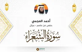 سورة الشعراء أحمد العجمي استماع وتحميل