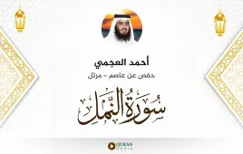 سورة النمل أحمد العجمي استماع وتحميل