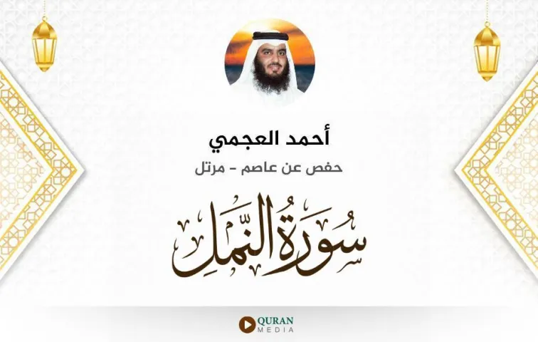 سورة النمل MP3 أحمد العجمي