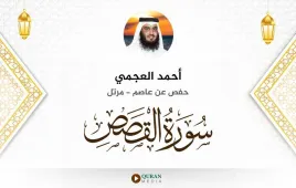 سورة القصص أحمد العجمي استماع وتحميل