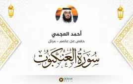 سورة العنكبوت أحمد العجمي استماع وتحميل