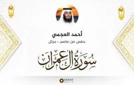 سورة آل عمران أحمد العجمي استماع وتحميل