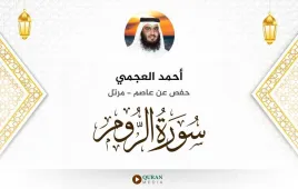 سورة الروم أحمد العجمي استماع وتحميل