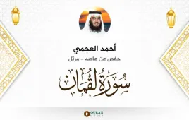 سورة لقمان أحمد العجمي استماع وتحميل