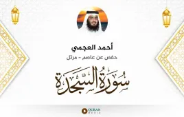 سورة السجدة أحمد العجمي استماع وتحميل