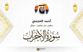 سورة الأحزاب أحمد العجمي استماع وتحميل