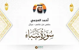 سورة سبأ أحمد العجمي استماع وتحميل