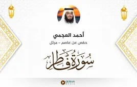 سورة فاطر أحمد العجمي استماع وتحميل