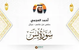 سورة يس أحمد العجمي استماع وتحميل