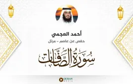 سورة الصافات أحمد العجمي استماع وتحميل