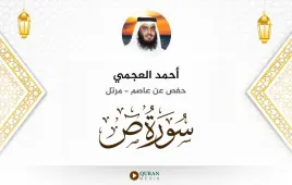 سورة ص أحمد العجمي استماع وتحميل