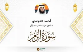 سورة الزمر أحمد العجمي استماع وتحميل