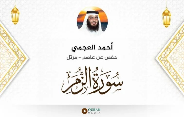 سورة الزمر MP3 أحمد العجمي