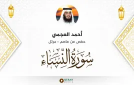 سورة النساء أحمد العجمي استماع وتحميل