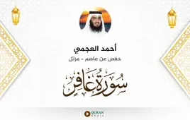 سورة غافر أحمد العجمي استماع وتحميل