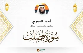 سورة فصلت أحمد العجمي استماع وتحميل