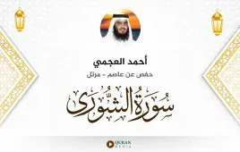 سورة الشورى أحمد العجمي استماع وتحميل