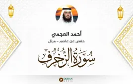 سورة الزخرف أحمد العجمي استماع وتحميل