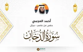 سورة الدخان أحمد العجمي استماع وتحميل