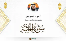 سورة الجاثية أحمد العجمي استماع وتحميل