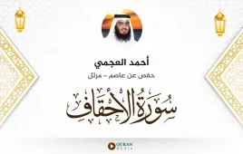 سورة الأحقاف أحمد العجمي استماع وتحميل