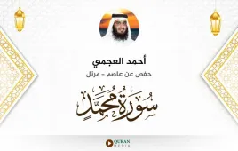 سورة محمد أحمد العجمي استماع وتحميل