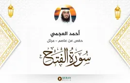 سورة الفتح أحمد العجمي استماع وتحميل