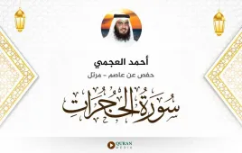 سورة الحجرات أحمد العجمي استماع وتحميل