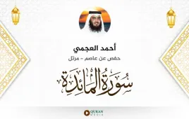 سورة المائدة أحمد العجمي استماع وتحميل