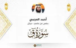 سورة ق أحمد العجمي استماع وتحميل