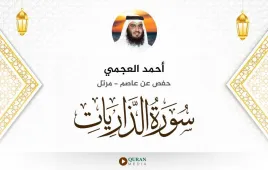 سورة الذاريات أحمد العجمي استماع وتحميل