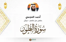 سورة الطور أحمد العجمي استماع وتحميل