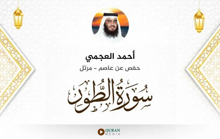 سورة الطور MP3 أحمد العجمي