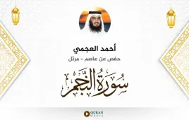 سورة النجم أحمد العجمي استماع وتحميل