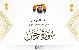 سورة الرحمن أحمد العجمي استماع وتحميل