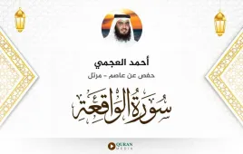 سورة الواقعة أحمد العجمي استماع وتحميل