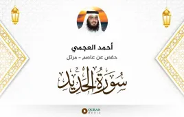 سورة الحديد أحمد العجمي استماع وتحميل