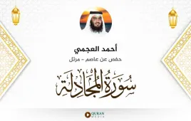 سورة المجادلة أحمد العجمي استماع وتحميل