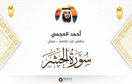 سورة الحشر أحمد العجمي استماع وتحميل