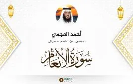 سورة الأنعام أحمد العجمي استماع وتحميل