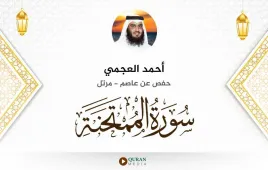 سورة الممتحنة أحمد العجمي استماع وتحميل