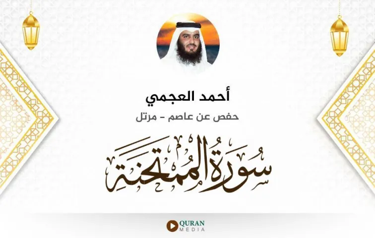 سورة الممتحنة MP3 أحمد العجمي