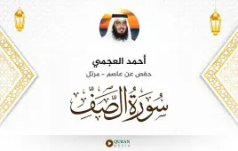 سورة الصف أحمد العجمي استماع وتحميل